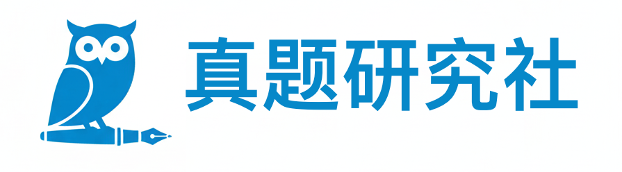 真题研究社